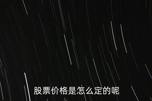 股票價(jià)格怎么掛,股票掛單交易原則:一、價(jià)格優(yōu)先