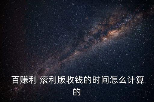 百賺利滾利怎么購買,百賺利滾利今日收益率6.795%