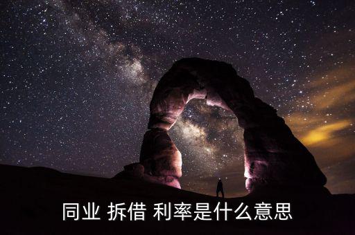 拆借利率怎么算,拆借利率又稱拆借市場，拆借交易雙方互換利益