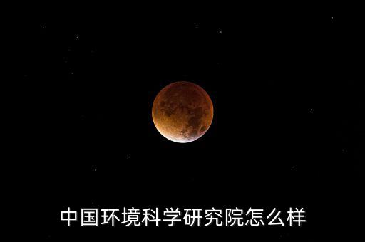 中能環(huán)科怎么樣,四川瀚海中能環(huán)?？萍加邢薰菊袠?biāo)項目1個