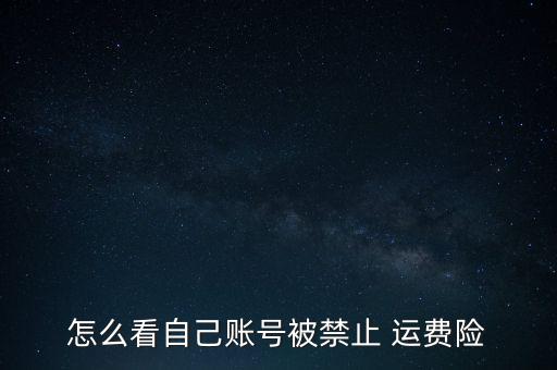 運費險被拉黑怎么辦,淘寶運費保險被黑了嗎?一般情況為三個月