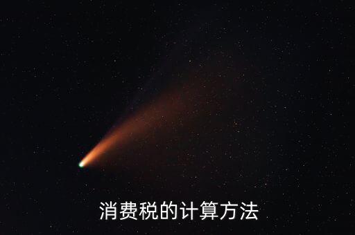中國柴油消費稅怎么算,1消費稅柴油稅