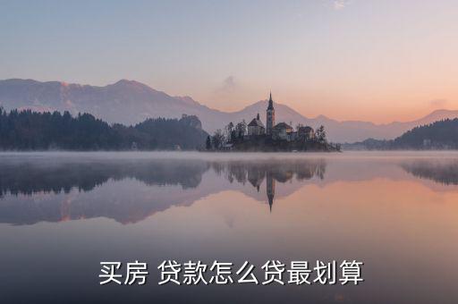 貸款買(mǎi)房怎么解套,貸款買(mǎi)房有哪些還款方式