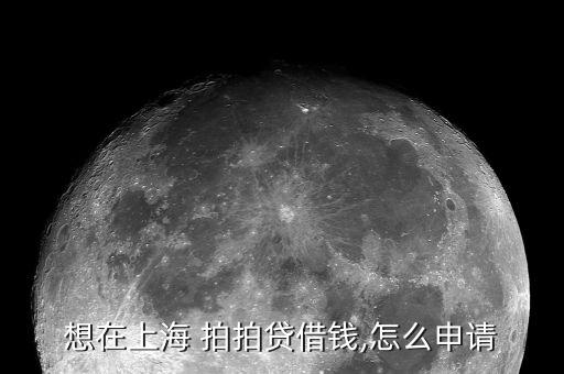 拍拍貸怎么貸,拍拍貸款很簡單只需備好個(gè)人身份證就可以了