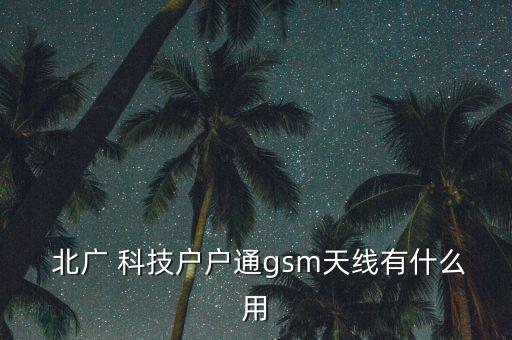 北廣科技工資怎么樣,從事無(wú)線(xiàn)電裝配40年高級(jí)工程師