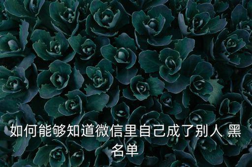 怎么知道黑名單,如何向陌生人求助恢復(fù)正常?一文看懂