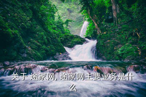 關(guān)于 途家網(wǎng), 途家網(wǎng)主要業(yè)務是什么