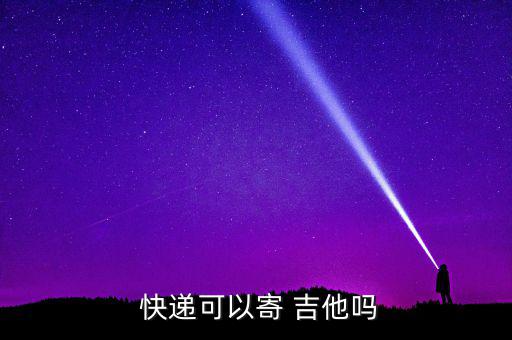 吉他怎么發(fā)快遞,吉他收到快遞后會(huì)檢測(cè)是否有人受傷或受感染