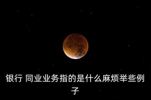 同業(yè)資產怎么算,部分銀行業(yè)務發(fā)展迅速推動同業(yè)業(yè)務