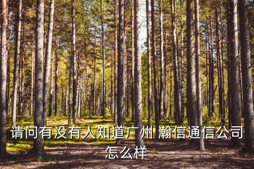 瀚信資產怎么樣,瀚信資產管理有限公司在深圳的辦事處有風險