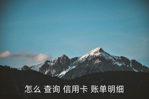 建行信用卡怎么查詢(xún)賬單,中國(guó)建設(shè)銀行信用卡賬單查詢(xún)方法1