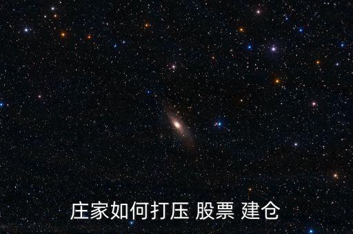 股票暴跌怎么建倉,慢?？煨茈A段的股票建倉秘訣