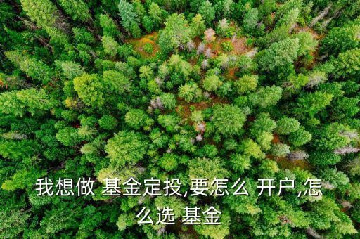 貨幣基金怎么開(kāi)戶,如何開(kāi)低傭金賬戶?一文看懂!!