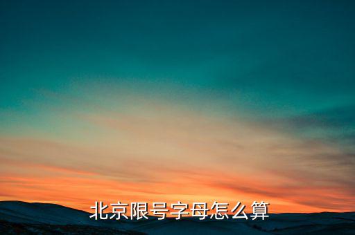 北京車號怎么限行,周一至周五限行規(guī)定:北京帶后置號限行