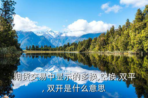 期貨雙開怎么操作,期貨與股票不同國內交易量雙邊計算