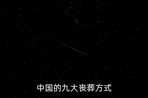殯葬怎么做,新中國(guó)成立后人們才開始接受其他形式的殯葬