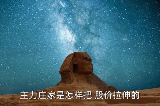 莊怎么拉股價,莊家在開倉、震倉、出貨、反彈價格等時常使用敲