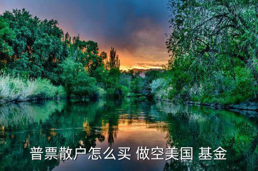 怎么做空分級(jí)基金,選擇券商主要看傭金、口碑等因素
