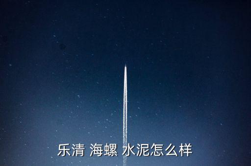 海螺水泥怎么鑒別,樂清海螺-2/經(jīng)營理念和不懈追求