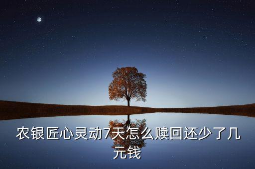 農(nóng)銀7天基金怎么樣,有些基金7天內(nèi)賣(mài)出可以不扣除手續(xù)費(fèi)