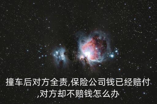 車險對方不賠會怎么樣,保險公司有權(quán)取得向被保險人索賠的權(quán)利
