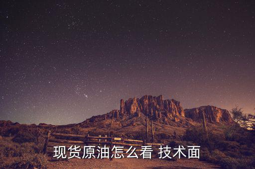 怎么看技術面,現貨原油技術分析:先有盤面結構再有成交量