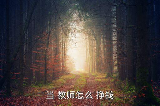 做教師的怎么掙錢(qián),兼職教師也可以當(dāng)老師賣(mài)燒烤賺錢(qián)?