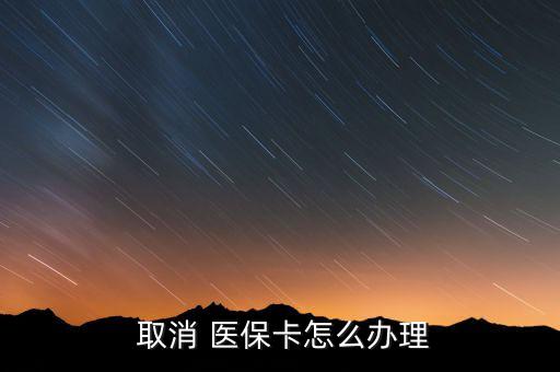 醫(yī)保許可取消后怎么辦,公眾可隨時(shí)取消醫(yī)?？ㄈ∠粫?huì)收回