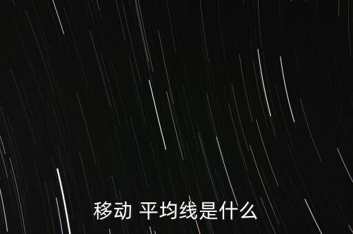 移動平均線怎么畫,五條平均線組成股價(jià)趨勢線