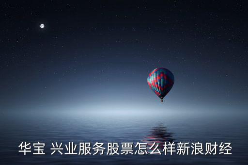 華寶興業(yè)基金公司怎么樣,華寶興業(yè)基金收益率高達(dá)235%