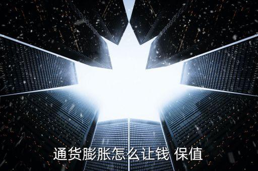 怎么使錢(qián)保值,財(cái)富管理學(xué)堂（一）