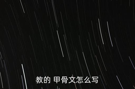 教的 甲骨文怎么寫(xiě)