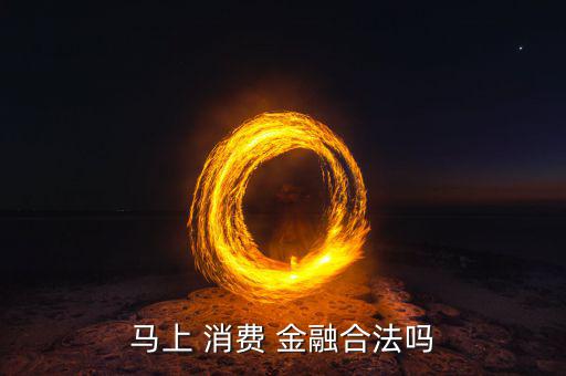 馬上 消費 金融合法嗎