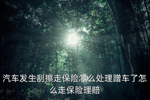 車(chē)被擦都有保險(xiǎn)怎么賠,汽車(chē)刮蹭怎么辦?可以走保險(xiǎn)理賠!