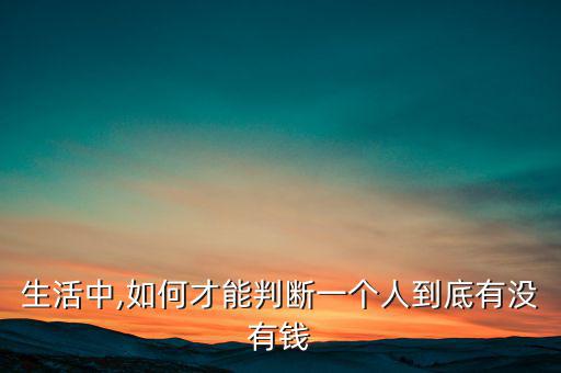怎么看一個(gè)人有沒(méi)有投資眼光,有錢沒(méi)錢都能看得出來(lái)!