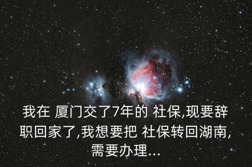 廈門落戶后社保怎么轉(zhuǎn)本地,轉(zhuǎn)學(xué)社?；睾闲枰鍪裁?