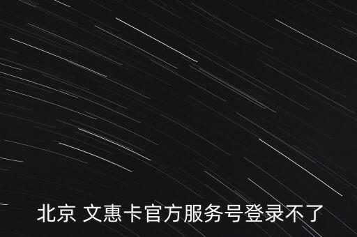 北京文惠卡怎么用,北京文惠卡實名制登記可以刷卡享受優(yōu)惠