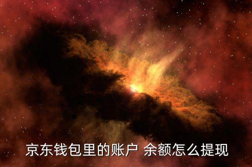 京東賬號余額怎么用,京東錢包余額可用于消費、取款和轉(zhuǎn)賬