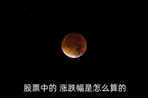 股票的漲跌怎么算,海賊王股票漲幅為8%、5%等