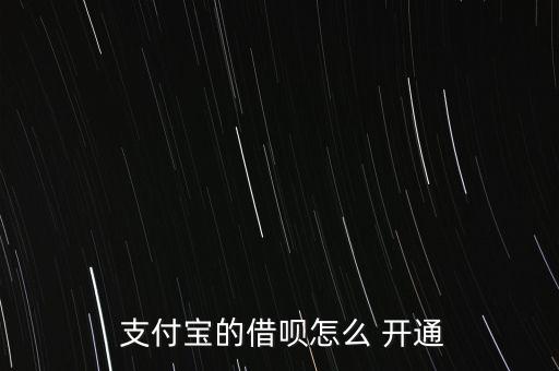 支付寶借唄怎么開通,我國要開通螞蟻貸款需要找到網(wǎng)商銀行