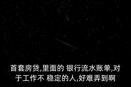 銀行貸款買(mǎi)房工作不穩(wěn)定怎么弄,收入不穩(wěn)定是貸款-0/