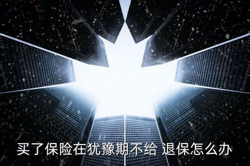 業(yè)務員不給退保怎么辦,退保須注意什么?