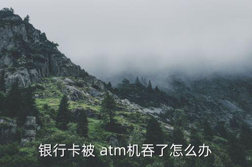 atm機(jī)死機(jī)吞卡怎么辦,三個問題導(dǎo)致銀行卡資金不足或卡彎