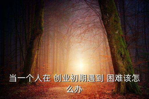 創(chuàng)業(yè)遇到困難怎么辦,如果項(xiàng)目停滯不前可求助于創(chuàng)業(yè)camp