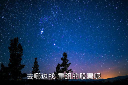 怎么找重組股,風(fēng)華高科資產(chǎn)重組啟動首先要找到題材股票