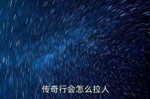 傳奇掌門人怎么收人,公會會長怎么當(dāng)?記得先收人再換人