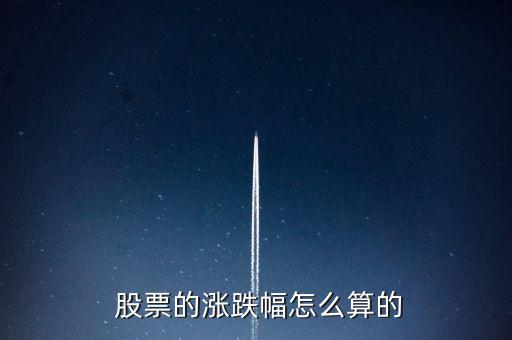 股票的漲幅怎么算,什么是波動(dòng)漲幅?一般股價(jià)上漲10.01%