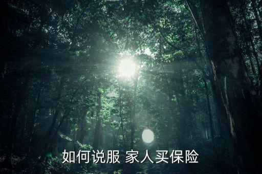 怎么勸家人別賣保險,中國保險制度不完善理賠不容易