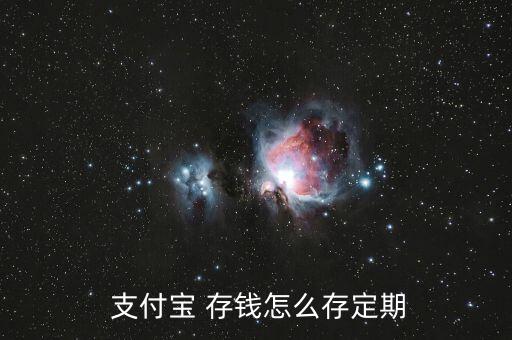 支付寶存錢怎么存,關于余額寶你必須知道的5件事