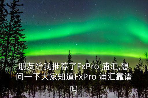 fxpro浦匯怎么樣,存錢方式有很多種但是收錢規(guī)則有規(guī)則